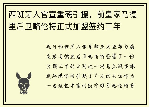 西班牙人官宣重磅引援，前皇家马德里后卫略伦特正式加盟签约三年