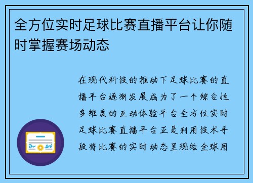 全方位实时足球比赛直播平台让你随时掌握赛场动态