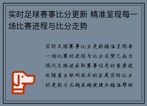 实时足球赛事比分更新 精准呈现每一场比赛进程与比分走势