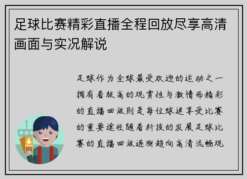 足球比赛精彩直播全程回放尽享高清画面与实况解说